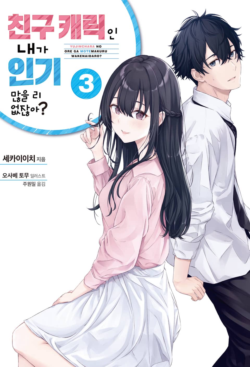 친구 캐릭인 내가 인기 많을 리 없잖아? 3권