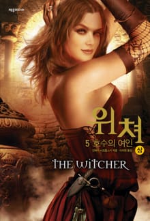위쳐 5 : 호수의 여인 (상)