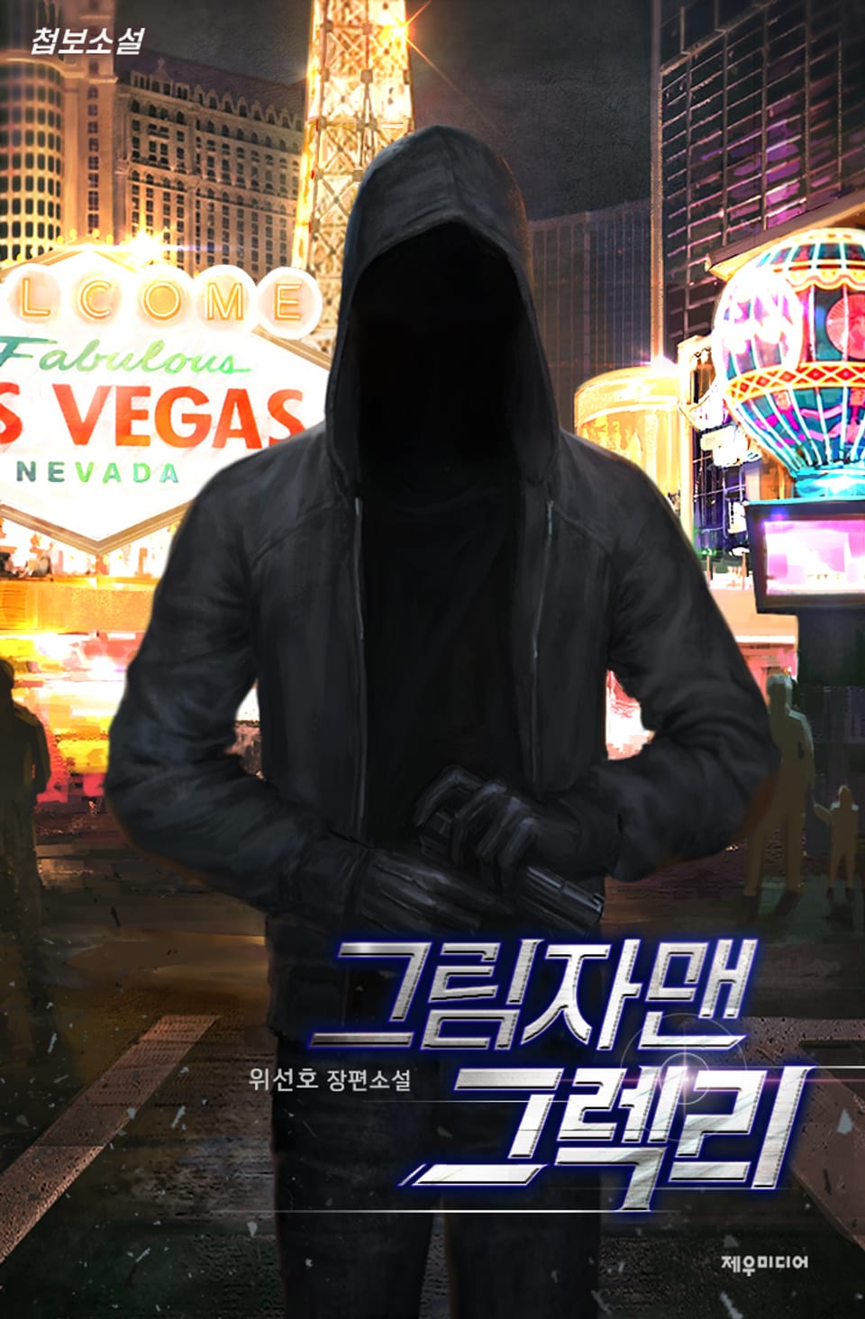 그림자맨 그렉리 12권 (완결)