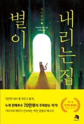 별이 내리는 집 표지 이미지