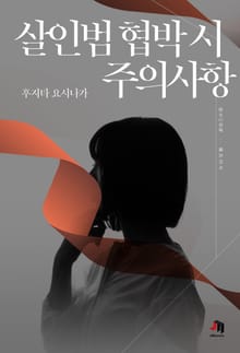 살인범 협박 시 주의사항