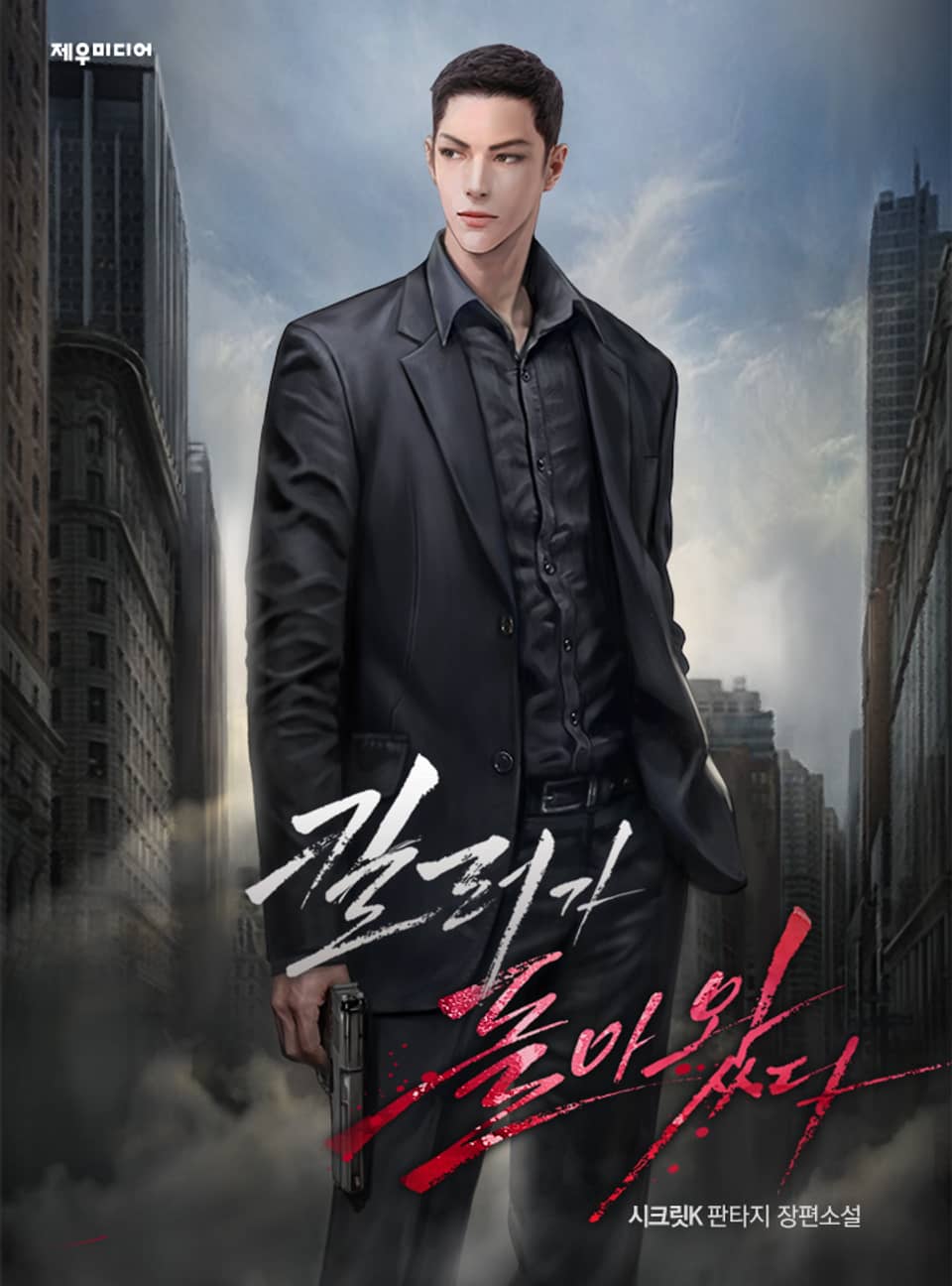 킬러가 돌아왔다 1권