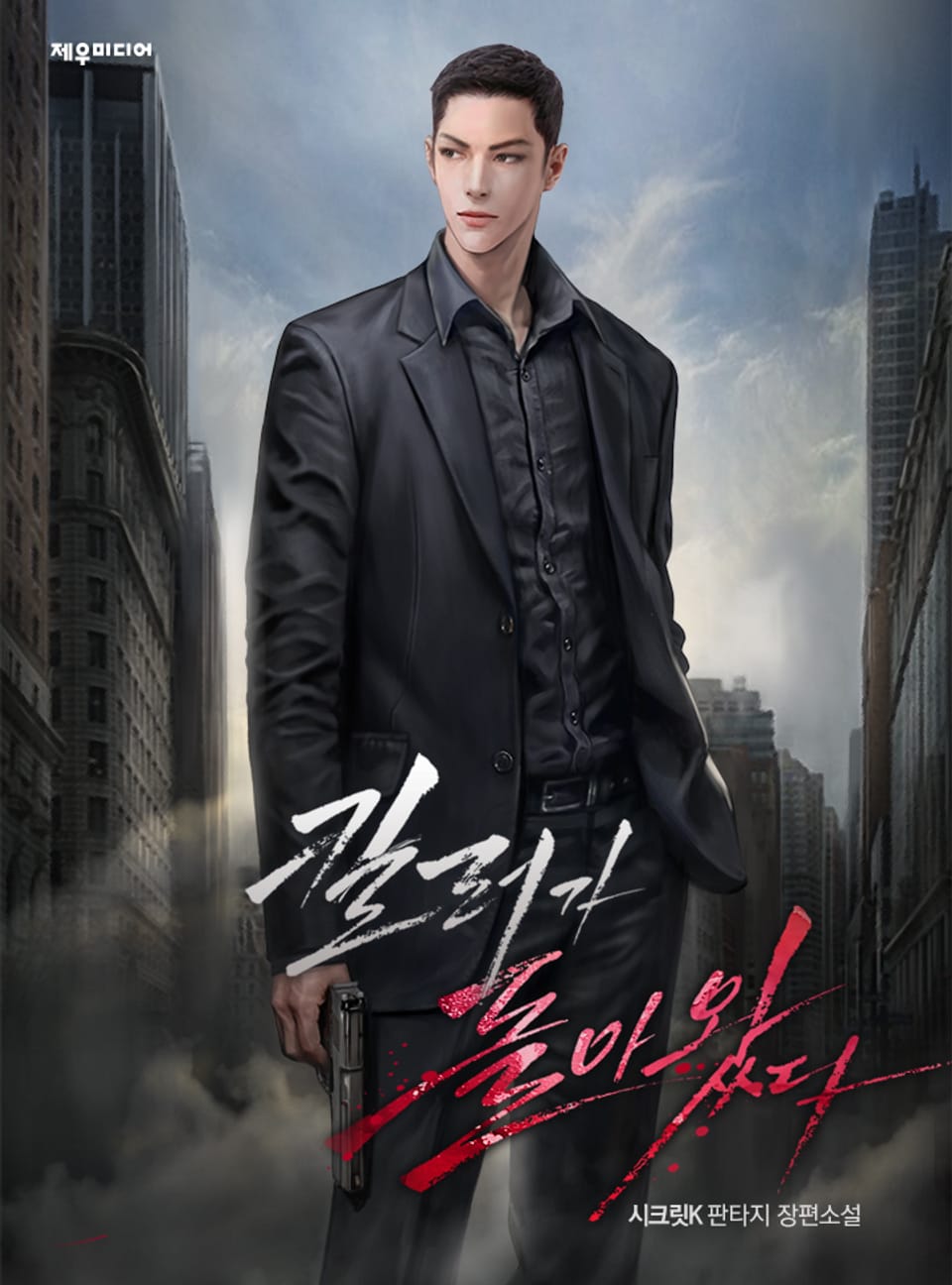 킬러가 돌아왔다 7권