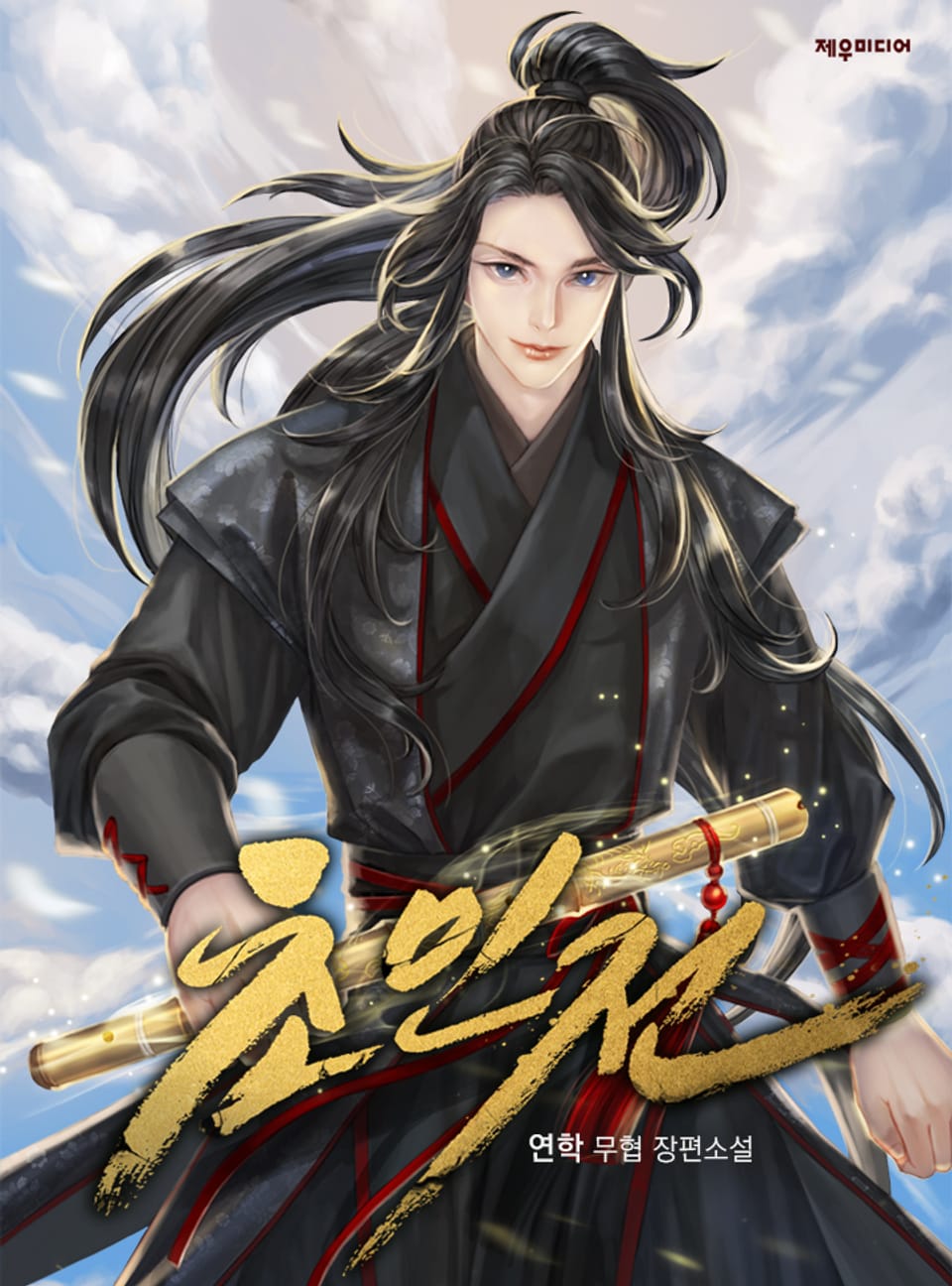 초인전: 동방의 불꽃 15권