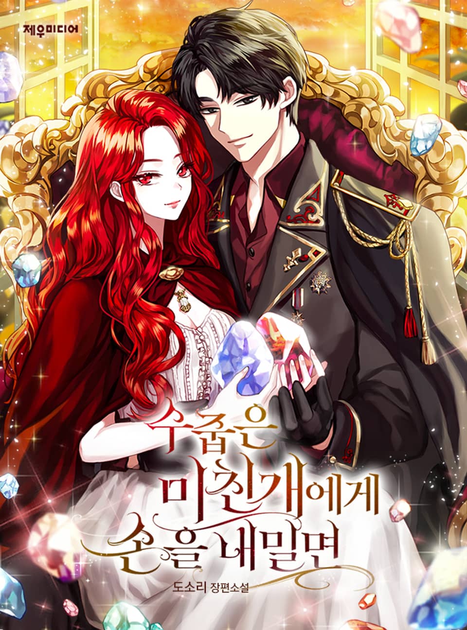 수줍은 미친개에게 손을 내밀면 4권