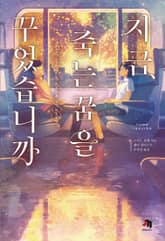 지금, 죽는 꿈을 꾸었습니까 표지 이미지