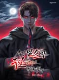 최강 암살자가 듀얼 클래스로 귀환했다 25 화