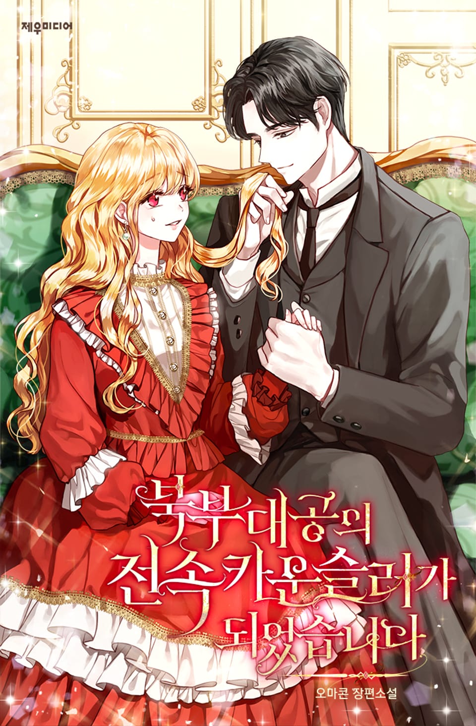 [체험판] 북부대공의 전속 카운슬러가 되었습니다