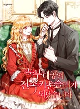 북부대공의 전속 카운슬러가 되었습니다 표지 이미지