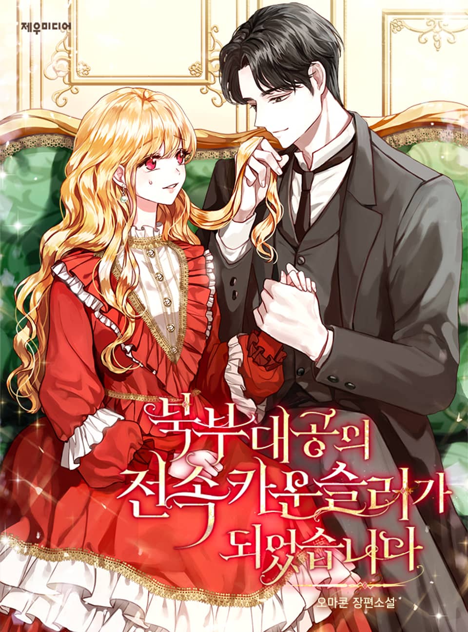 북부대공의 전속 카운슬러가 되었습니다 4권