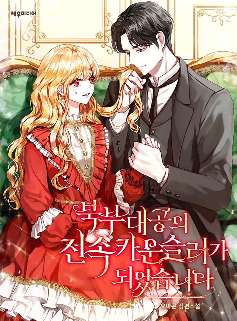 북부대공의 전속 카운슬러가 되었습니다 5권 (완결)