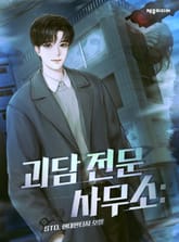 괴담 전문 사무소 : 표지 이미지