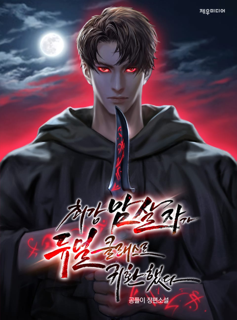 최강 암살자가 듀얼 클래스로 귀환했다 3권