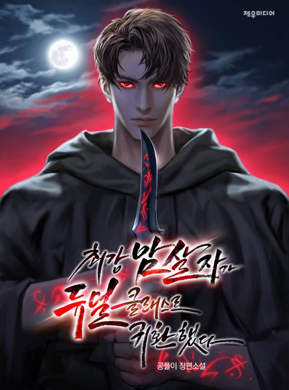 최강 암살자가 듀얼 클래스로 귀환했다 7권