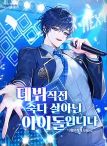 데뷔 직전 죽다 살아난 아이돌입니다