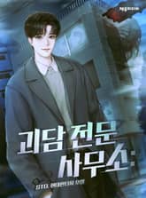 괴담 전문 사무소 : 표지 이미지