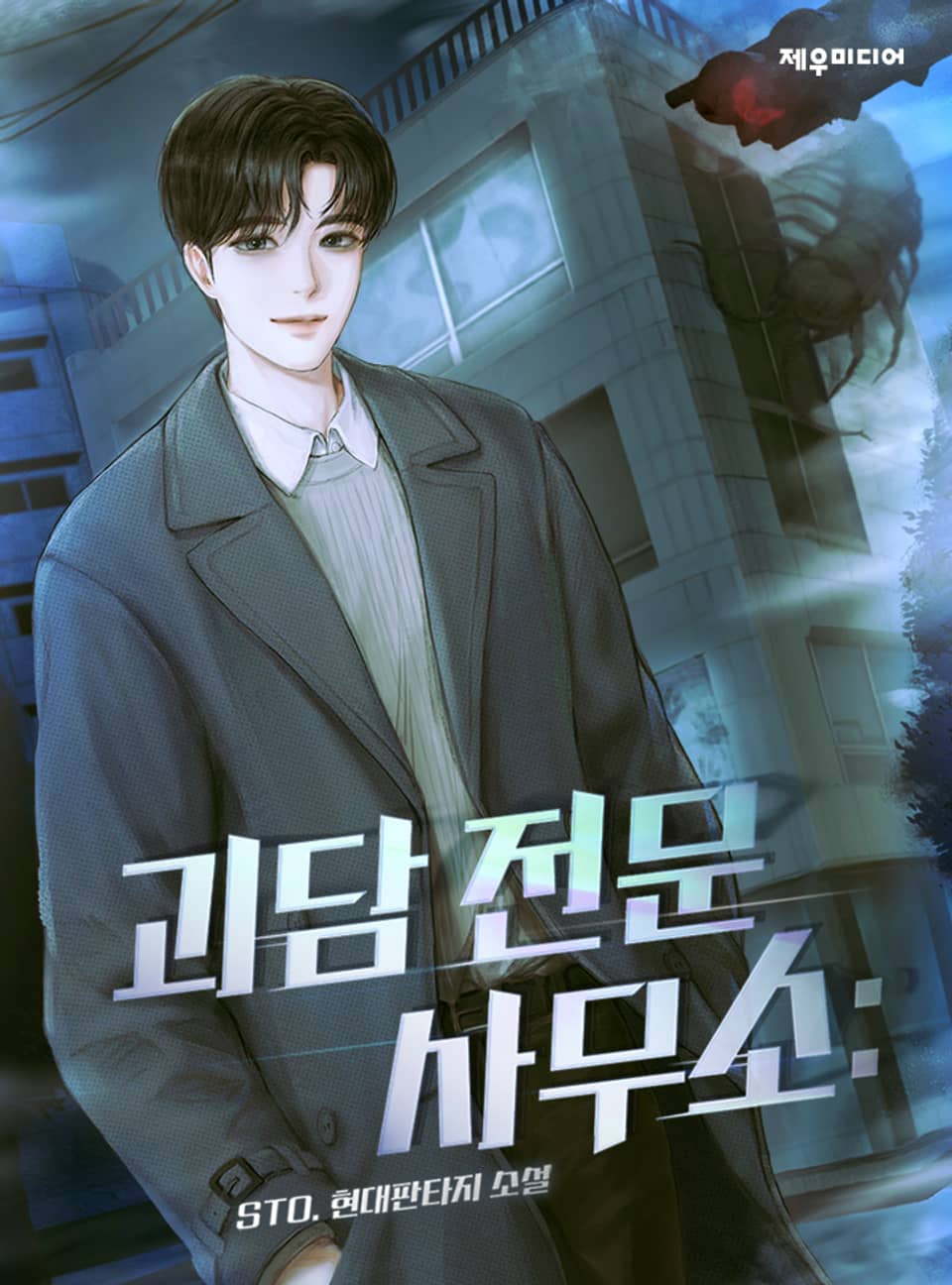 괴담 전문 사무소 : 6권