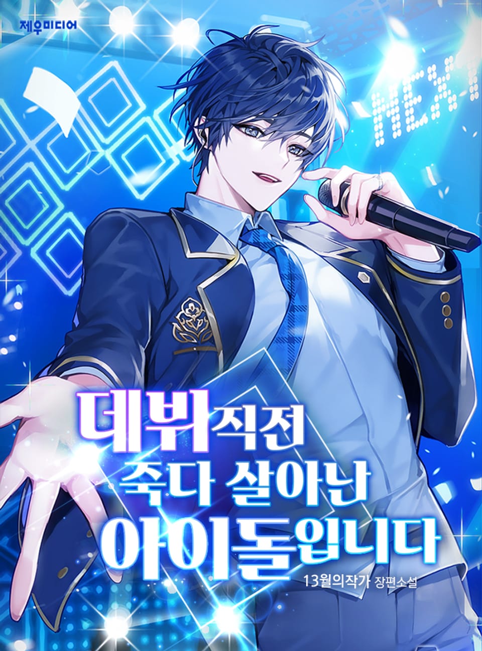 데뷔 직전 죽다 살아난 아이돌입니다 1권