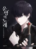 운명의 노래 8화