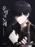 운명의 노래 10화