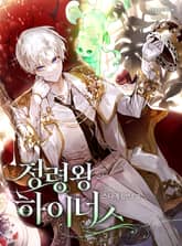 정령왕 하이너스 표지 이미지