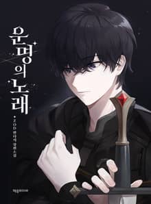 운명의 노래