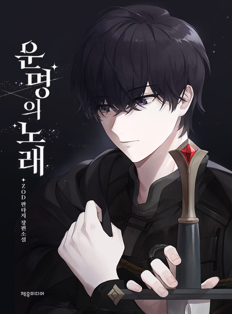 운명의 노래 7권