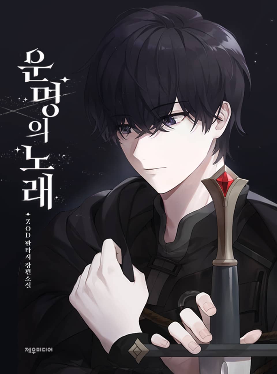 운명의 노래 10권