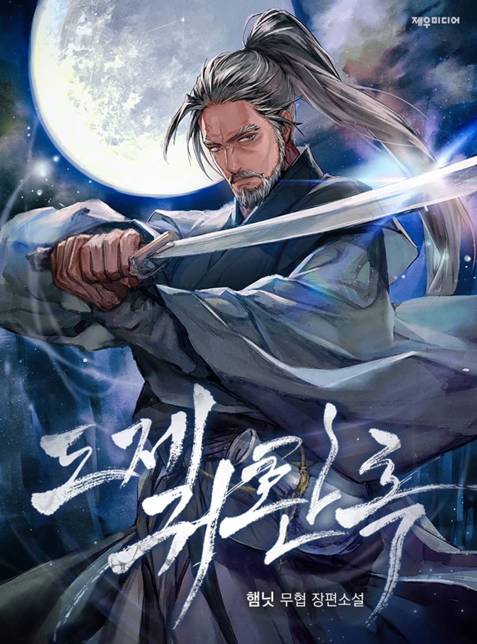 도제귀환록 11권