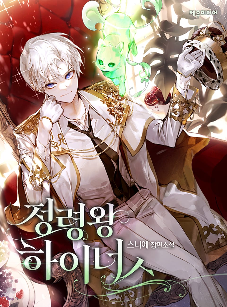 정령왕 하이너스 8권 (완결)