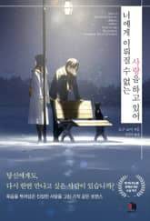 너에게 이뤄질 수 없는 사랑을 하고 있어 표지 이미지