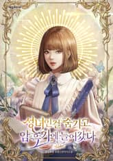 성녀인 걸 숨기고 암흑가에 들어갔다 표지 이미지