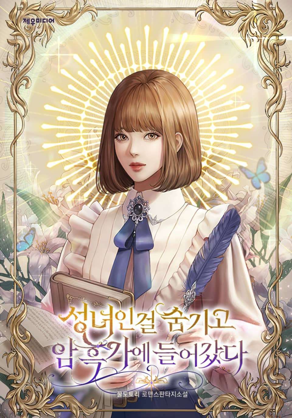 성녀인 걸 숨기고 암흑가에 들어갔다 4권