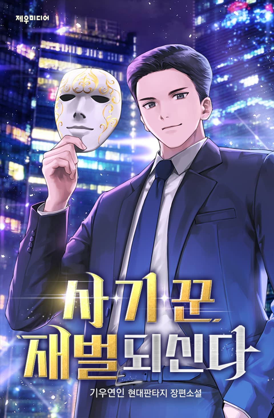 사기꾼 재벌 되신다 6권