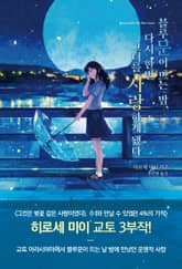 블루문이 뜨는 밤, 다시 한번 그녀를 사랑하게 됐다 표지 이미지