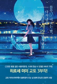 블루문이 뜨는 밤, 다시 한번 그녀를 사랑하게 됐다