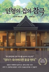 인형의 집의 참극 표지 이미지