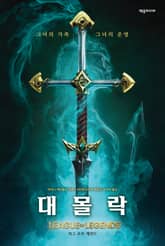 대몰락 : 리그 오브 레전드 소설 표지 이미지
