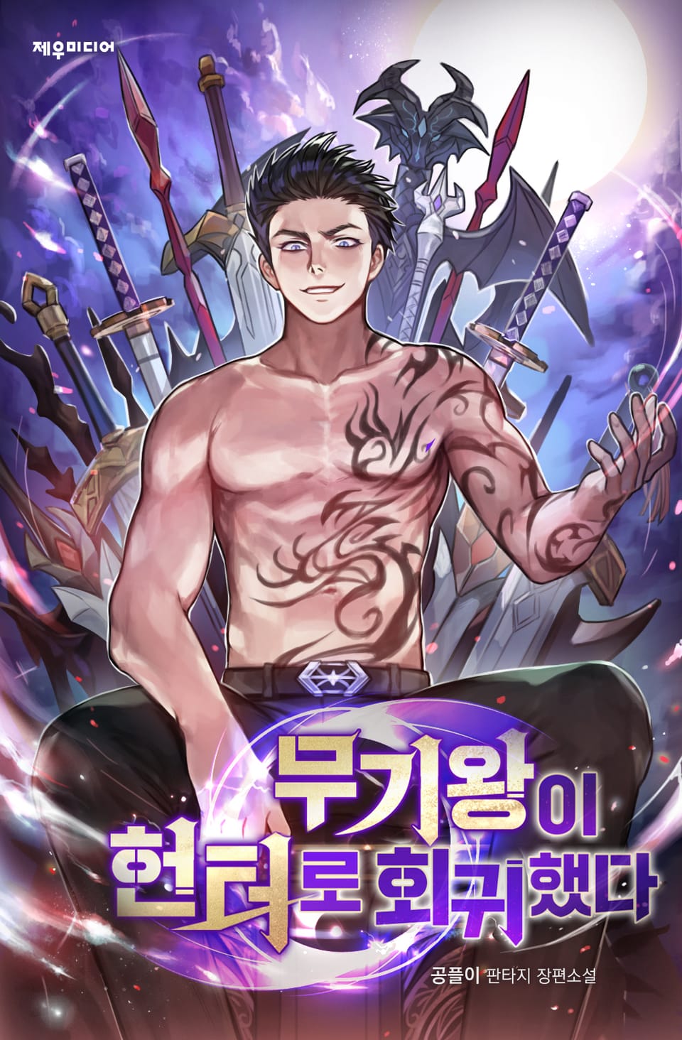 무기왕이 헌터로 회귀했다 5권