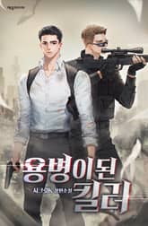 용병이 된 킬러 표지 이미지