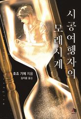 시공여행자의 모래시계 표지 이미지