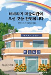 해바라기 마을회관에 오신 것을 환영합니다 표지 이미지