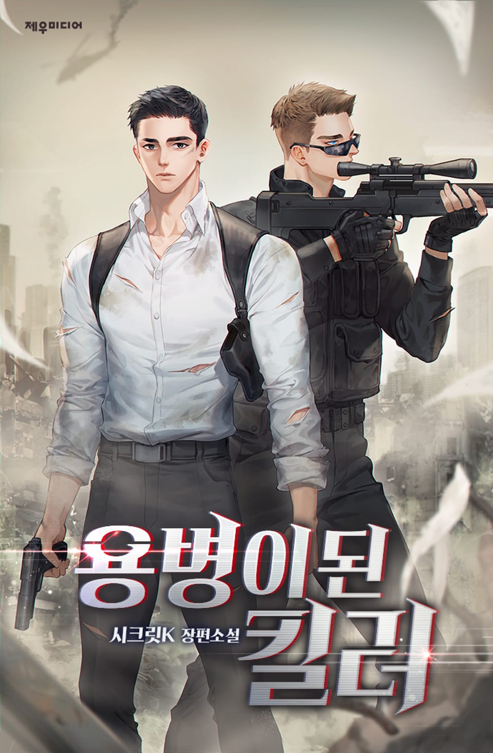 용병이 된 킬러 3권