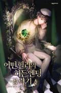 어떤 힐러의 히든엔딩 공략기 4화