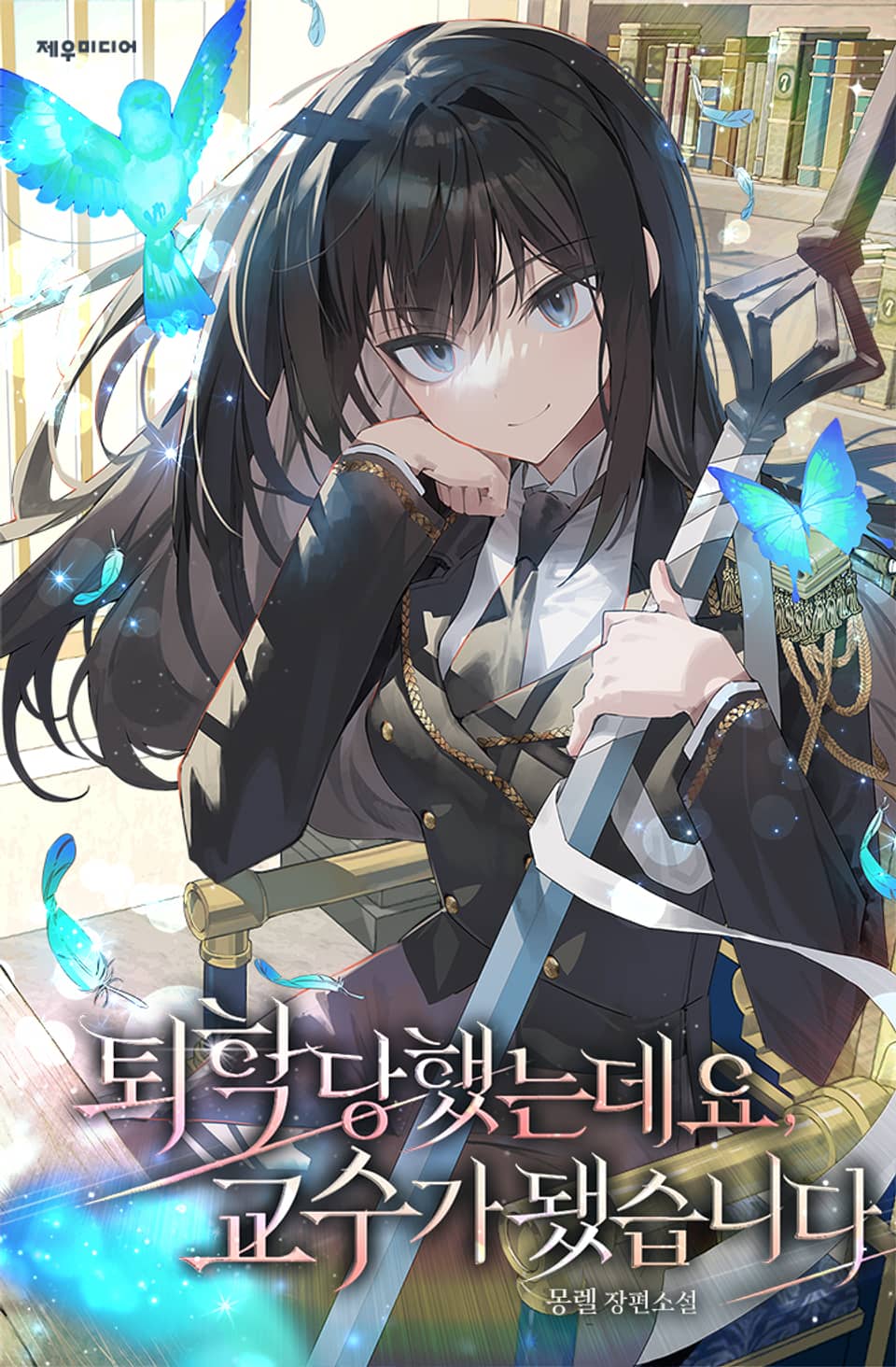 퇴학당했는데요, 교수가 됐습니다 8권 (완결)