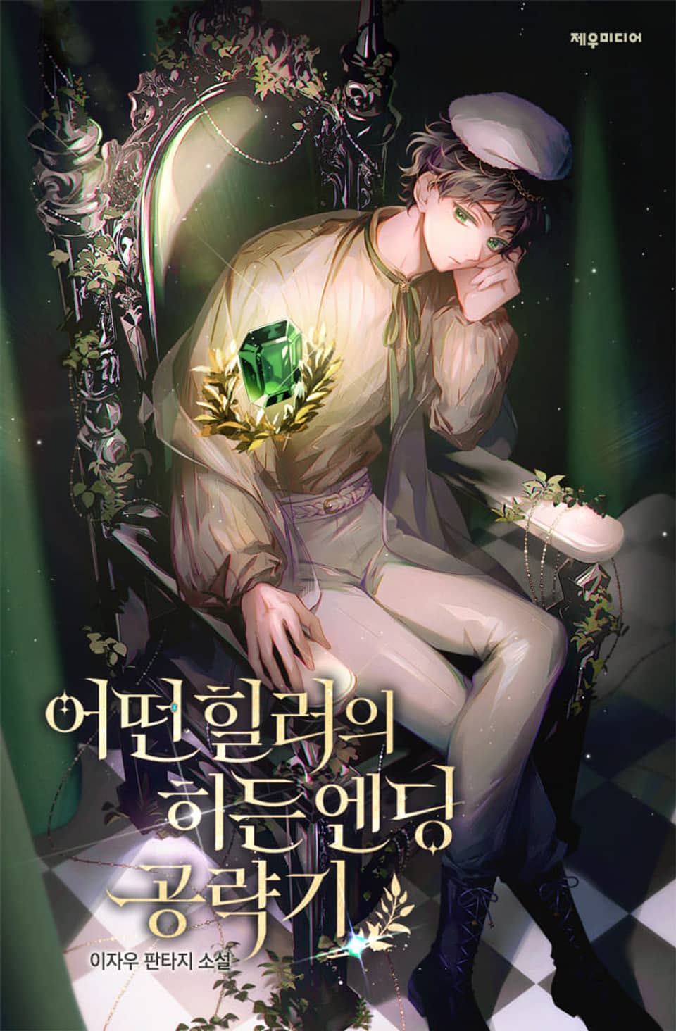 어떤 힐러의 히든엔딩 공략기 1권