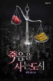 죽음을 사는 도시