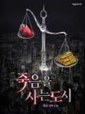 죽음을 사는 도시 22화