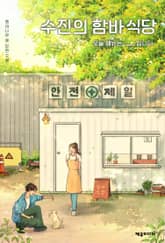 수진의 함바식당 표지 이미지