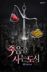 죽음을 사는 도시 표지 이미지